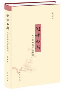逝者如斯：六十年知见学人侧记