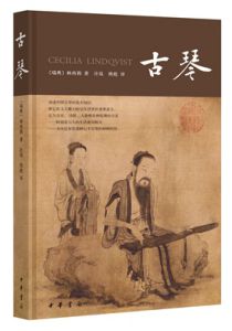古琴（附古琴大师演奏CD）