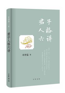 君子人格六讲