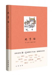 北京话