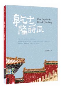 乾隆十二时辰
