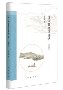 诗词曲格律讲话（典藏本）