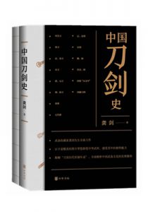 中国刀剑史