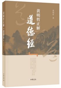 黄明哲正解《道德经》