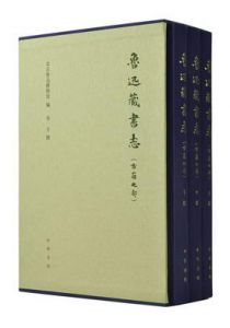 鲁迅藏书志（古籍之部）布面精装