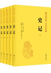 史记（传世经典  文白对照）