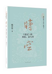 时空：《史记》的本纪、表与书