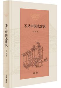 不只中国木建筑