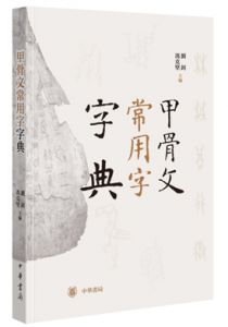 甲骨文常用字字典