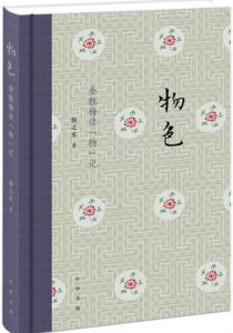 物色：金瓶梅读“物”记