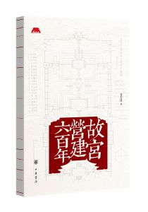 故宫营建六百年
