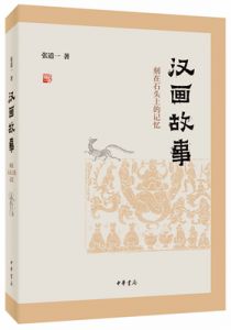 汉画故事：刻在石头上的记忆