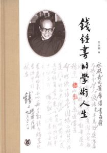 钱锺书的学术人生