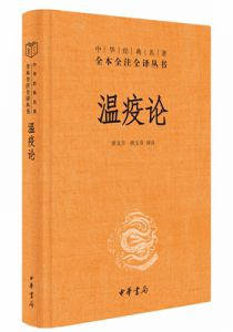 温疫论（中华经典名著全本全注全译）