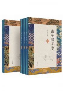 诸子锦言录