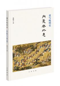 重写晚明史：内忧与外患