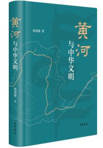 黄河与中华文明