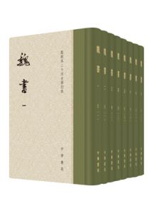魏书（点校本二十四史修订本）