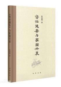 资治通鉴与家国兴衰