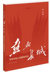 热血长城：写给年轻人的解放军史