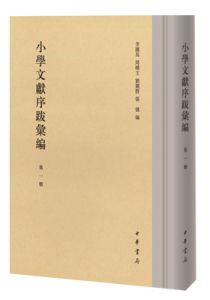 小学文献序跋汇编
