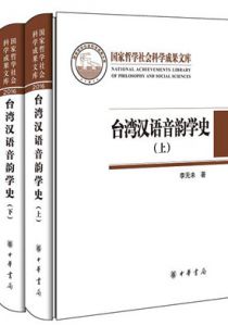 台湾汉语音韵学史