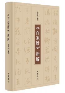 《百家姓》新解