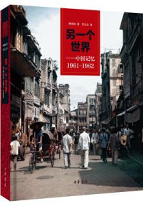 另一个世界——中国记忆1961