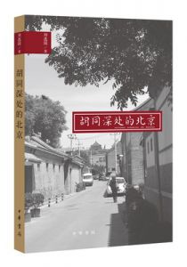 胡同深处的北京