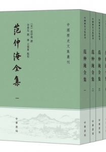 范仲淹全集
