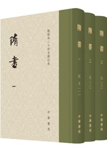 隋书（点校本二十四史修订本）