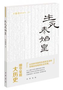 生死秦始皇
