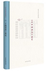 《二十四诗品》讲记