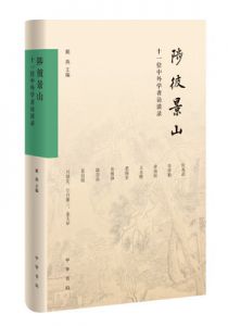 陟彼景山：十一位中外学者访谈录