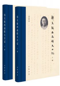 郑天挺西南联大日记
