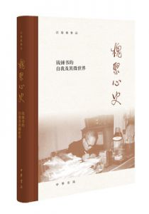 槐聚心史——钱锺书的自我及其微世界