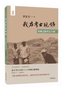 我在考古现场：丝绸之路考古十讲