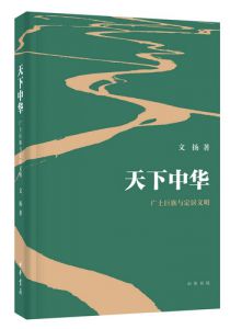 天下中华——广土巨族与定居文明