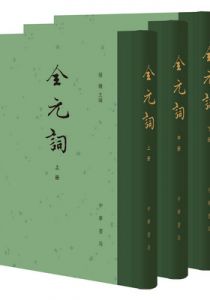 全元词