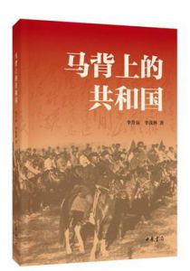 马背上的共和国