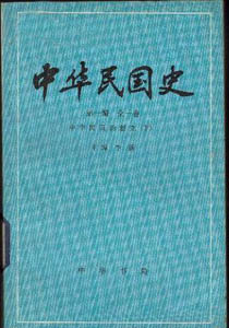 中华民国史