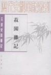 菽园杂记