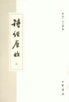 诗经原始(上下)