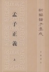 孟子正义(全二册)