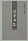 明季南略