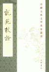 说苑校证