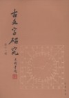 古文字研究