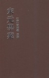 宋元?案