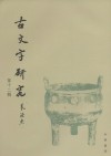 古文字研究
