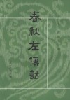 春秋左传诂